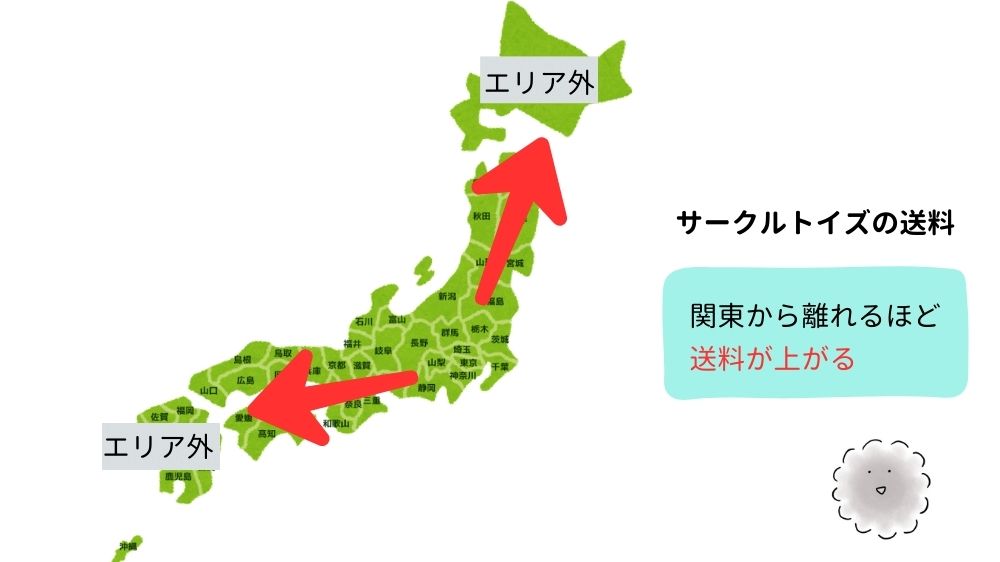 本州と四国以外はエリア外で、送料は関東から離れるほど高くなる