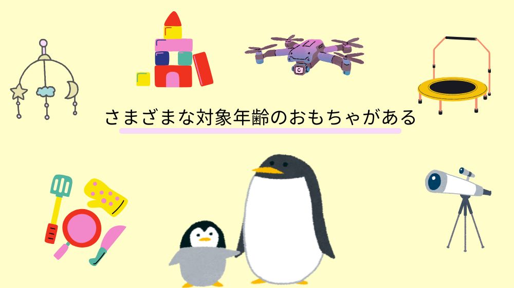 さまざまな対象年齢のおもちゃを幅広く取り扱っています