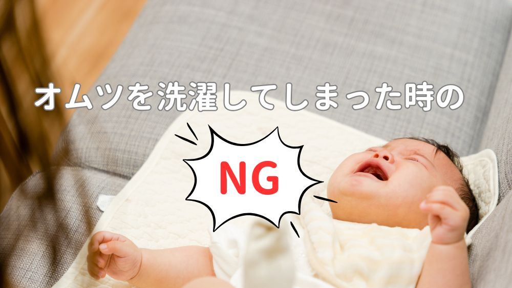 オムツを洗濯してしまったときのNG行動